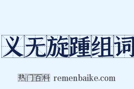义无旋踵组词是什么意思的图片